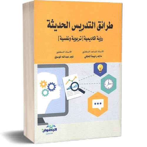 طرائق التدريس الحديثة رؤية أكاديمية :ماجد رحيمة الحلفي