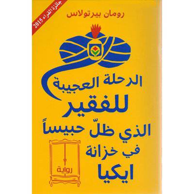 ‎‎الرحلة العجيبة للفقير الذي ظل حبيسا في خزانة ايكيا‎ - رومان بيرتولاس