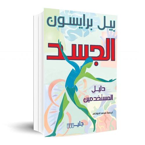 الجسد: بيل برايسون