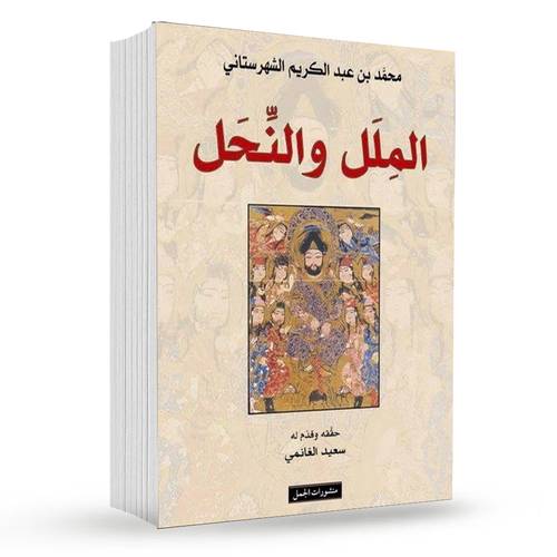 الملل والنحل : محمد بن عبد الكريم الشهرستاني