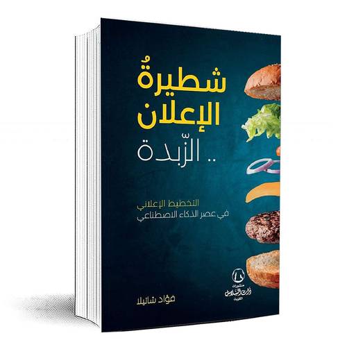 شطيرة الإعلان .. الزبدة - 	فؤاد شاتيلا