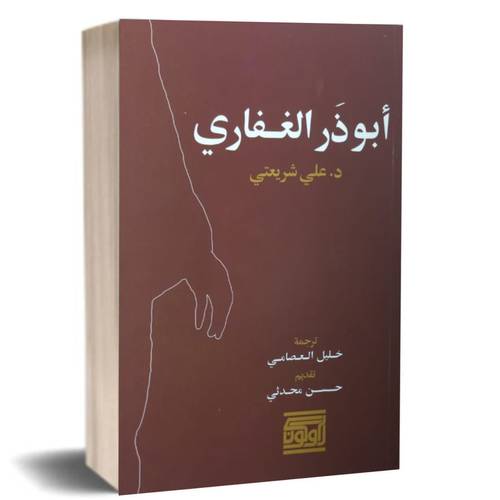 ابو ذر الغفاري: د- علي شريعتي