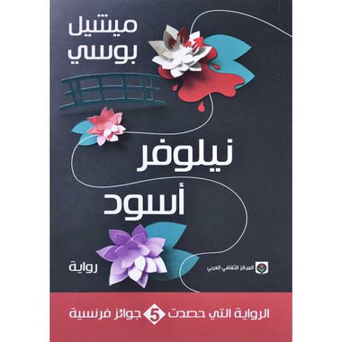 نيلوفر أسود : ميشيل بوسي 