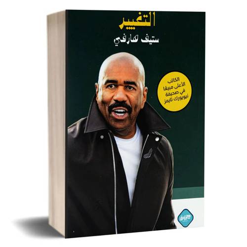 التغيير ستيف هارفي