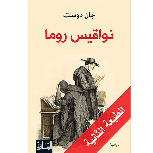 نواقيس روما- جان دوست