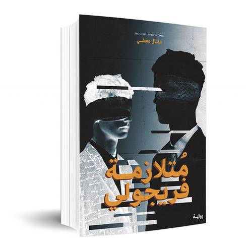 متلازمة فريجولي : منال معشي