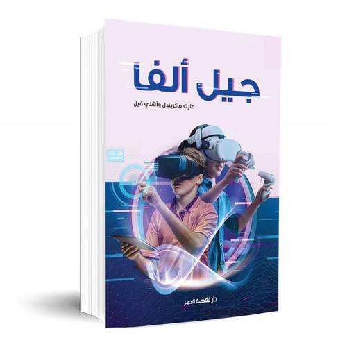 جيل ألفا :مارك ماكريندل
