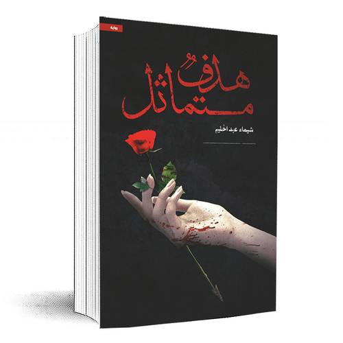 هدف متماثل: شيماء عبدالحليم