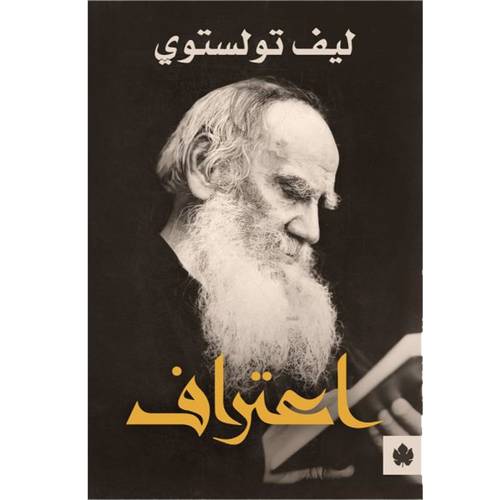 اعتراف : ليف تولستوي