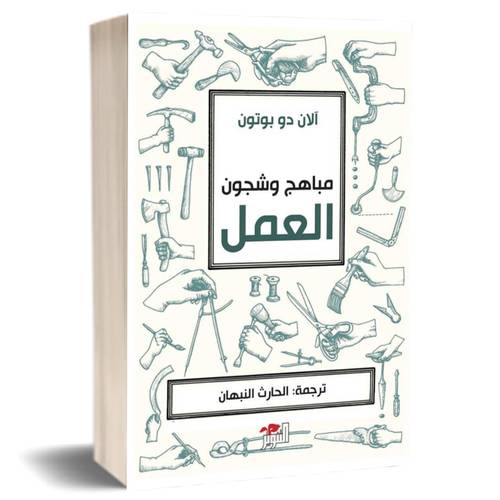 مباهج وشجون العمل:آلان دو بوتون