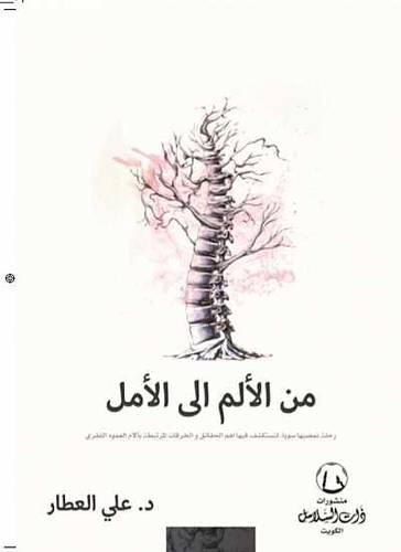 ‎من الالم الى الامل‎