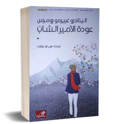 عودة الأمير الشاب : أليخاندرو رومرس