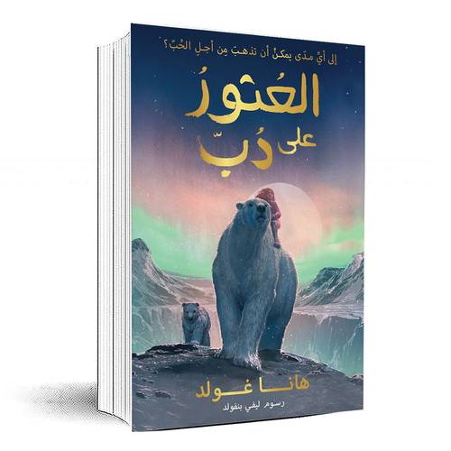 العثور على دب -هانا غولد