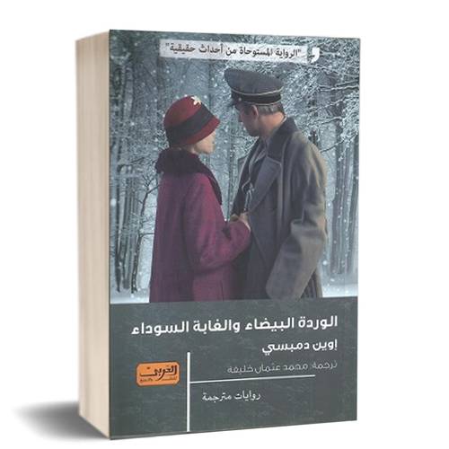 الوردة البيضاء والغابة السوداء :للكاتب: إوين دمبسى  