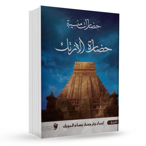 حضارات منسية: حضارة الإنرتك