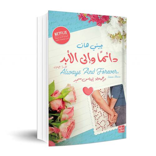 دائما وإلى الأبد .. لارا جين: جيني هان