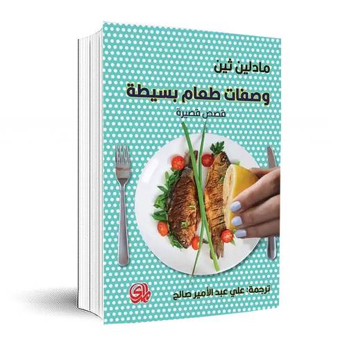 وصفات طعام بسيطة: مادلين ثين