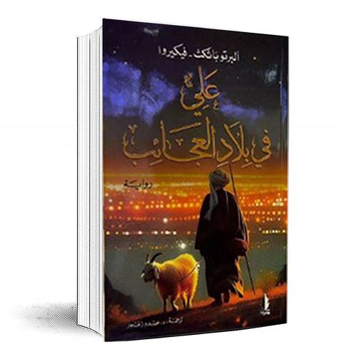 علي في بلاد العجائب - ألبرتو باثكث فيكيروا