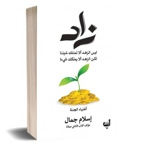 زاد : أغنياء الجنة:إسلام جمال