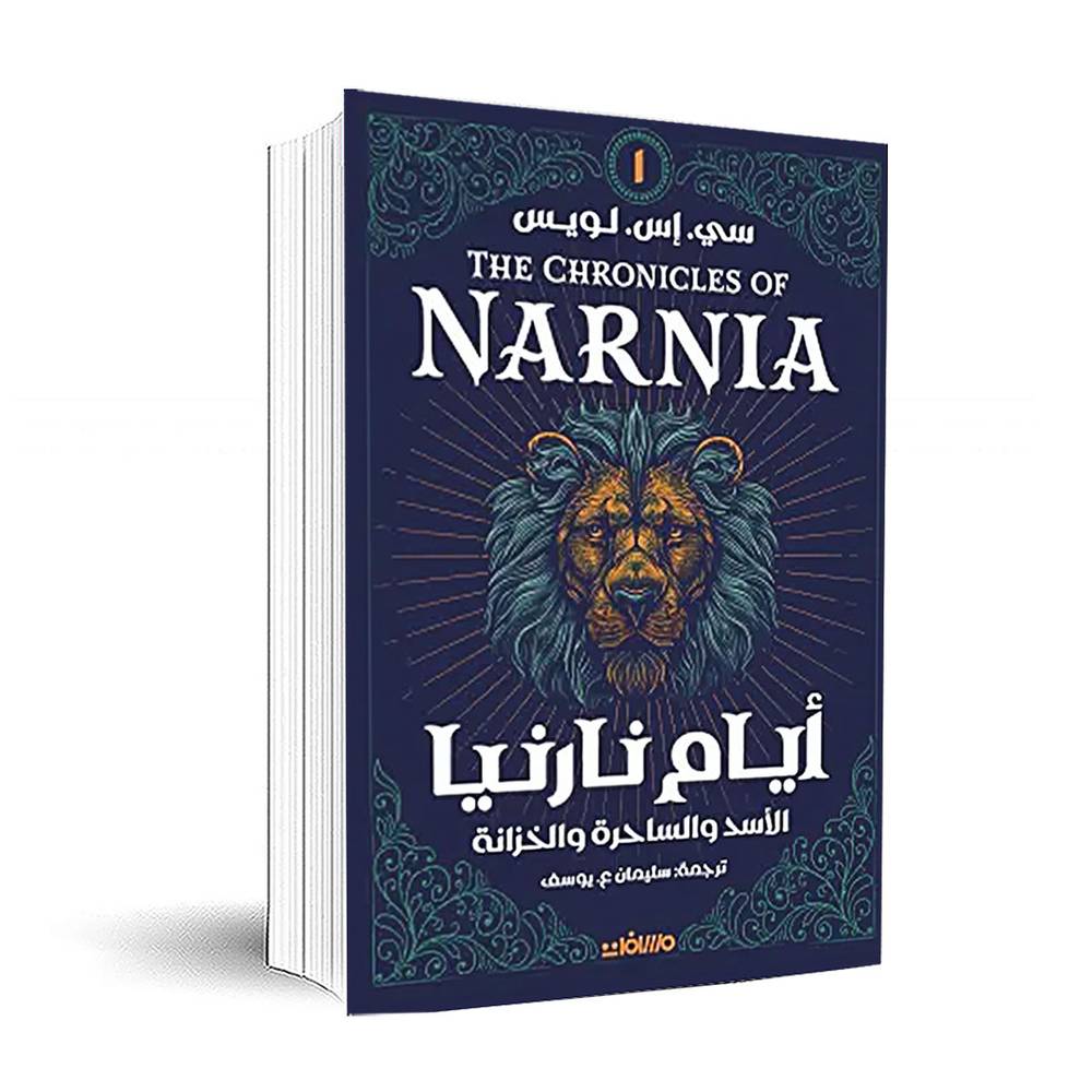 أيام نارنيا :سي. إس. لويس 