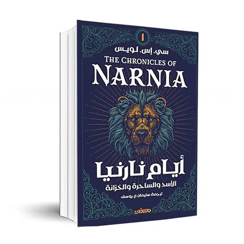 أيام نارنيا :سي. إس. لويس 