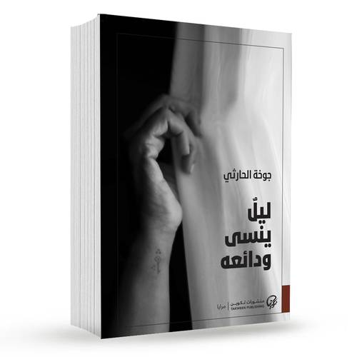 ليل ينسى ودائعه : جوخة الحارثي