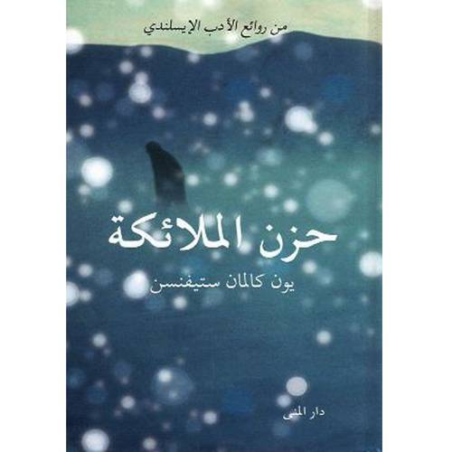 حزن الملائكة - يون كالمان ستيفنسن