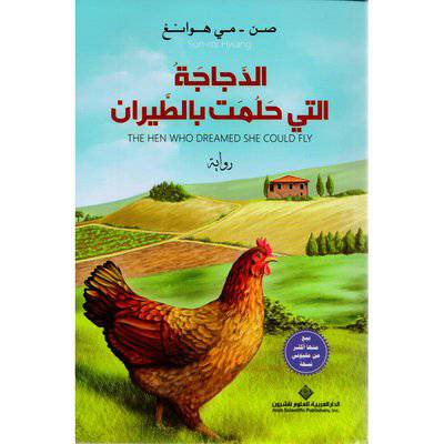 الدجاجة التي حلمت بالطيران (صن - مي هوانغ)