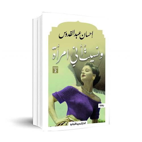 ونسيت انى امراة - إحسان عبد القدوس
