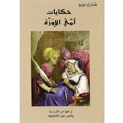 حكايات أمي الإوزة
