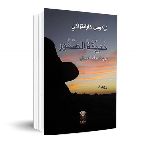  حديقة الصخور:نيكوس كازانتزاكى