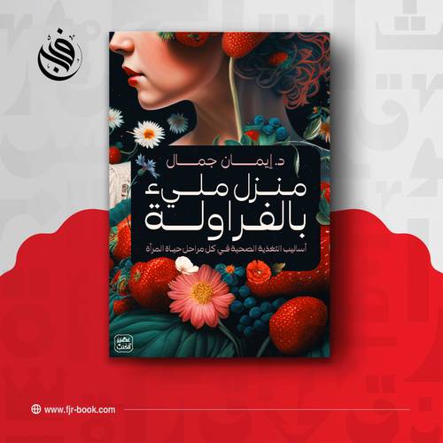 منزل مليء بالفراولة: د. إيمان جمال