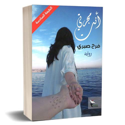 أنت مجرتي :فرح صبري