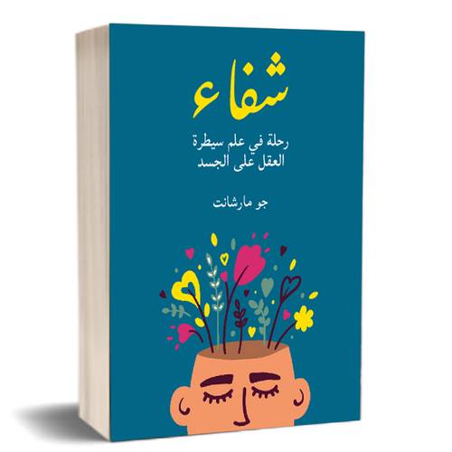 شفاء: رحلة في علم سيطرة العقل على الجسد جو مارشانت 