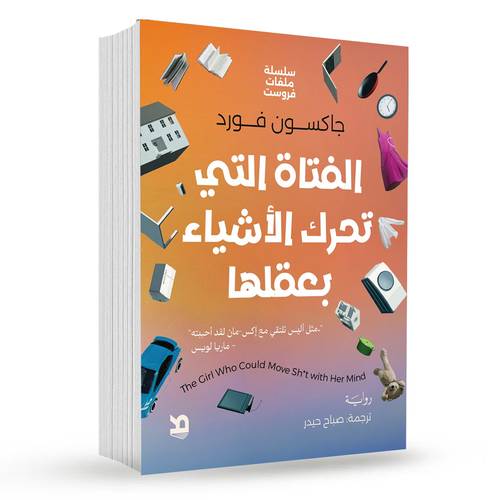 الفتاة التي تستطيع تحريك الأشياء بعقلها : جاكسون فورد