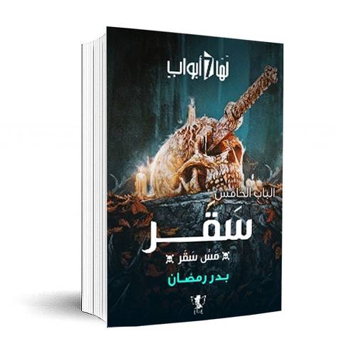 لها سبع أبواب – الباب الخامس – سقر (مسَ سقر) بدر رمضان