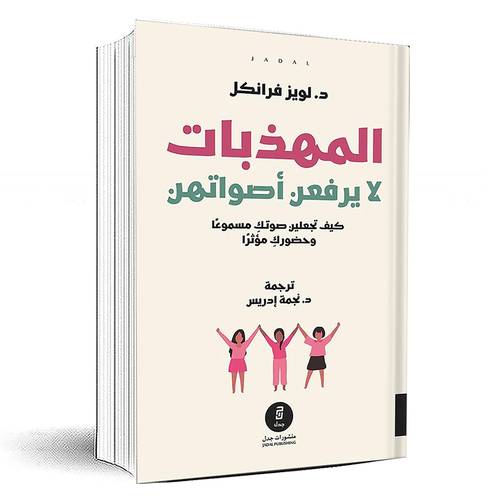 المهذبات لا يرفعن أصواتهن - لويز فرانكل