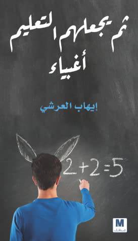 ‎ثم يجعلهم التعليم أغبياء‎