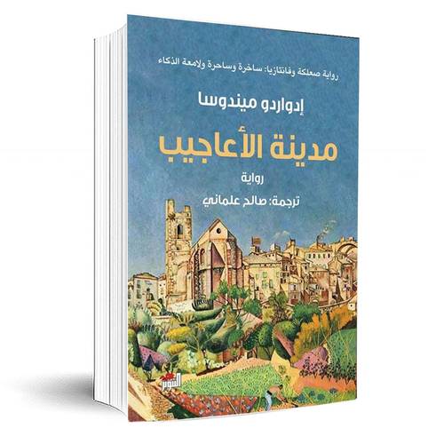 مدينة الأعاجيب : إدواردو ميندسا