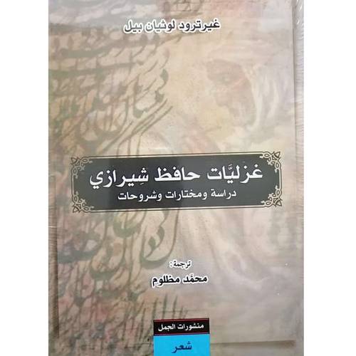 غزليّات حافظ شيرازي(غيرتورد لوثيان بيل)