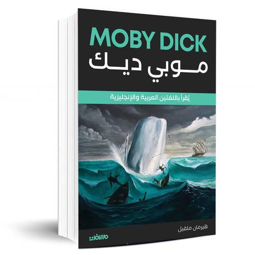 موبي ديك - هرمان ملفيل