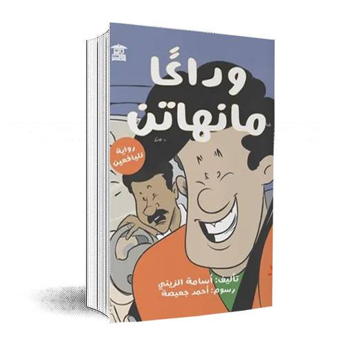 وداعًا منهاتن:أسامة الزيني