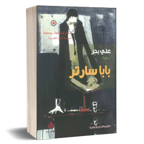 بابا سارتر: علي بدر