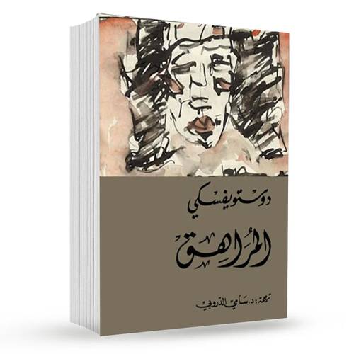المراهق (1/2) - دوستويفسكي
