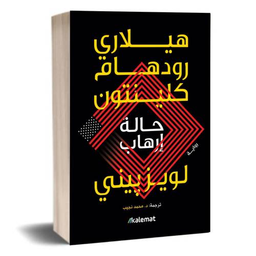 حالة إرهاب:للكاتب-هيلاري رودهام كلينتون - لويز بيني