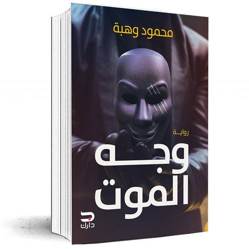 وجه الموت - محمود وهبة
