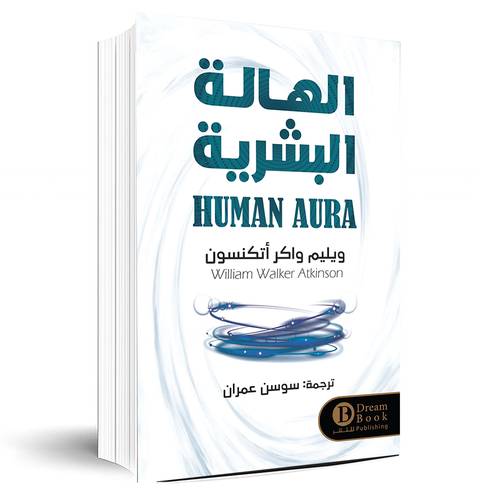 الهالة البشرية:ويليم واكر أتكنسون