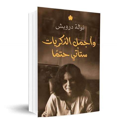 وأجمل الذكريات ستأتي حتمًا : نولة درويش