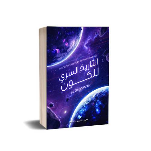 التاريخ السري للكون : محمود علام