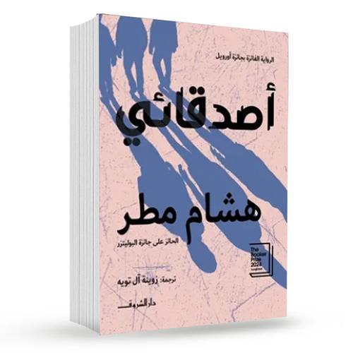أصدقائي : هشام مطر